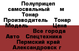 Полуприцеп самосвальный, 38 м3. Тонар 95234 › Производитель ­ Тонар › Модель ­ 95 234 › Цена ­ 2 290 000 - Все города Авто » Спецтехника   . Пермский край,Александровск г.